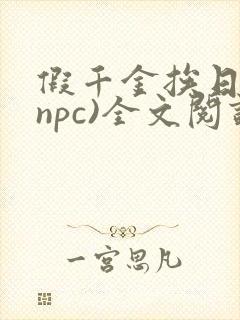 假千金挨日记(npc)全文阅读