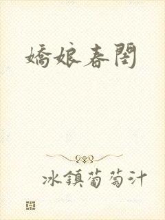 娇娘春闺