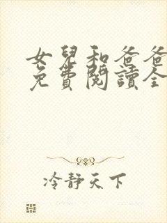 女儿和爸爸小说免费阅读全文