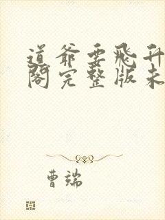 道爷要飞升笔趣阁完整版未删减