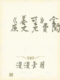 《姜可》金银花原文免费阅读无弹窗