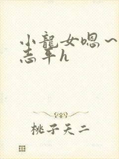 小龙女嗯～啊尹志平h