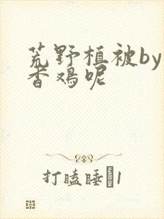 荒野植被by麦香鸡呢