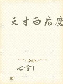 天才白痴魔女情