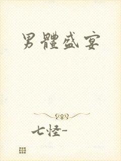 男体盛宴