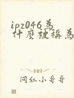ipz046为什么被称为神作
