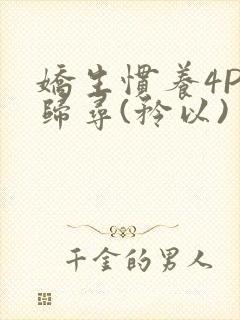 娇生惯养4PH归寻(矜以)
