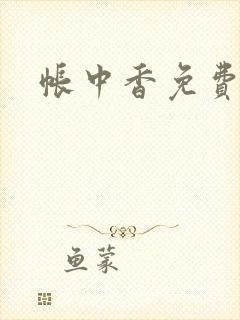 帐中香免费阅读