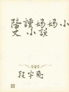 陪读妈妈小说全文 小说