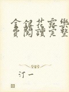 金银花露乐可免费阅读完整版笔趣