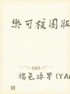 乐可校园版小说