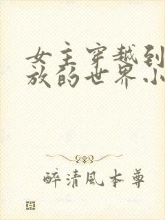 女主穿越到很开放的世界小说