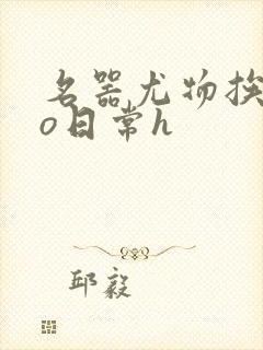 名器尤物挨cao日常h