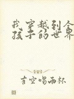 我穿越到全是女孩子的世界