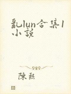 乱lun合集1小说封面