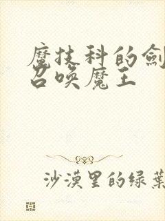 魔技科的剑士与召唤魔王