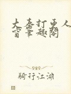 大奉打更人无弹窗笔趣阁