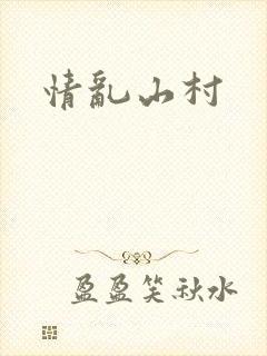 情乱山村封面