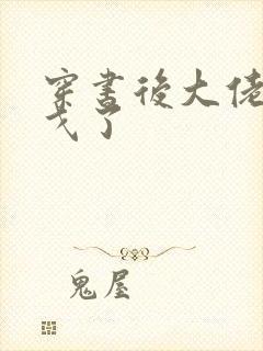 穿书后大佬们倒戈了