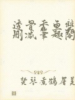 透骨香鱼双意无删减笔趣阁封面