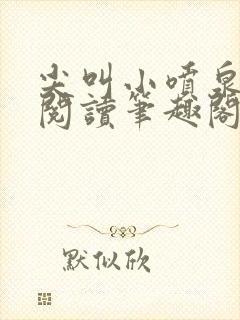 尖叫小喷泉免费阅读笔趣阁