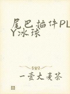 尾巴插件PLAY冰球封面