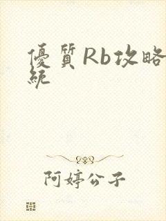 优质Rb攻略系统