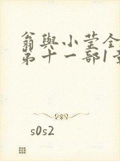 翁与小莹全目录第十一部1章