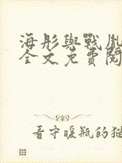 海彤与战胤小说全文免费阅读完整版2019