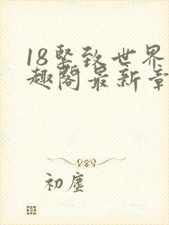 18紧致世界笔趣阁最新章节封面