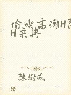 偷吃高潮H闺蜜H宋冉