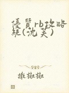 优质rb攻略系统(沈芙)