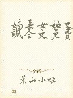 嫡长女她又美又飒全文免费阅读