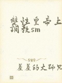 双性皇帝上朝被调教sm