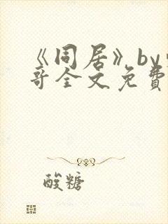 《同居》by东哥全文免费阅读封面