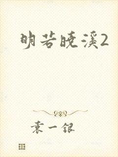 明若晓溪2