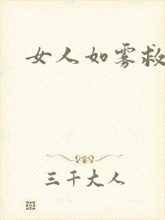 女人如雾救赎
