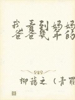 我看到妈妈吃了爸爸几年的菜