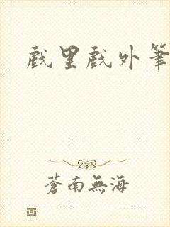 戏里戏外笔趣阁