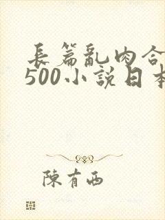 长篇乱肉合集乱500小说日本封面