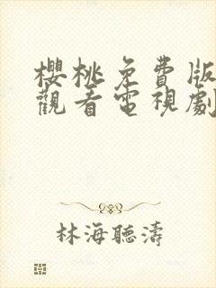 樱桃免费版在线观看电视剧荣耀