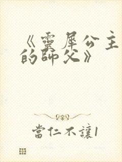 《灵犀公主和她的师父》