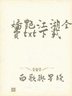 娇艳江湖全文免费txt下载