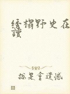 绣榻野史在线阅读封面