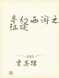 梦幻西游之再踏征途