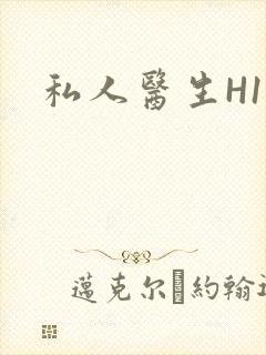 私人医生H1高