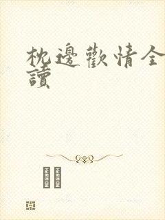 枕边欢情全文阅读封面