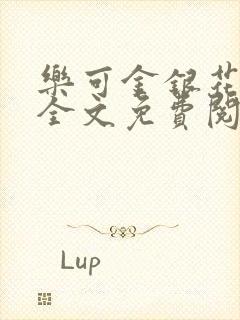 乐可金银花在线全文免费阅读无弹窗