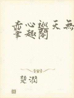 赤心巡天无弹窗笔趣阁