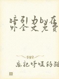 暗引力by在言外全文免费阅读笔趣阁封面